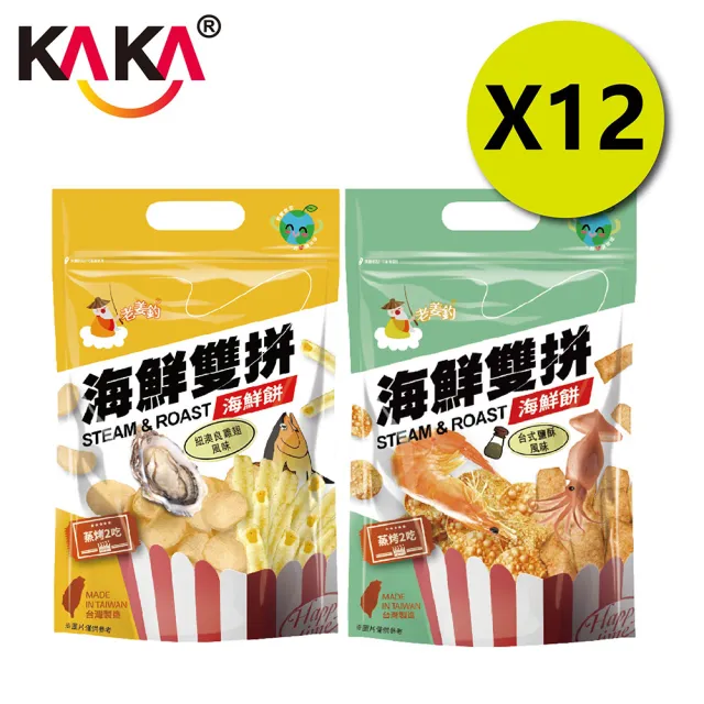 【KAKA】老姜釣系列 50g 海鮮雙拼12入組 紐澳良雞翅/台式鹽酥(團購美食/餅乾/洋芋片/醬烤/蝦餅)