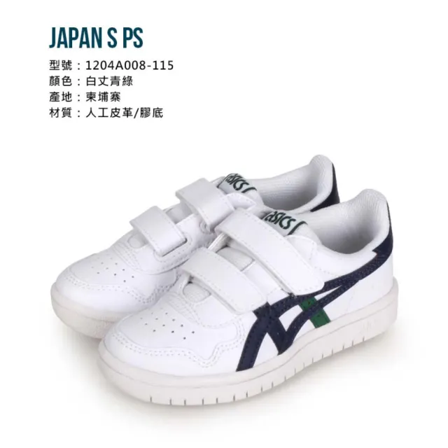 【asics 亞瑟士】17-22CM_JAPAN S PS-男女中童運動鞋-慢跑 復古 亞瑟士 白丈青綠(1204A008-115)