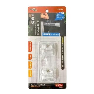 【生活King】不留痕門簾橫桿夾/伸縮桿固定夾(2入)