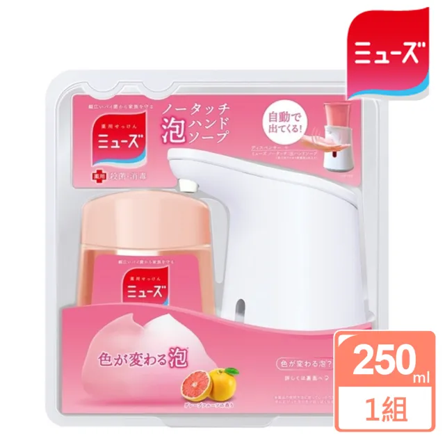 【MUSE】自動感應式泡泡洗手機+洗手液 葡萄柚250ml(日本原裝進口)