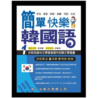 簡單快樂韓國語1　第二版（書附MP3音檔）