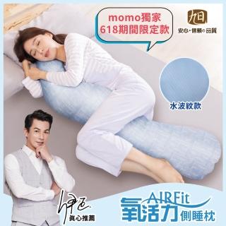 【日本旭川】AIRFit氧活力涼感側睡輔助枕-momo獨家限定款(支撐 長型抱枕 水洗 感謝伊正真心推薦)
