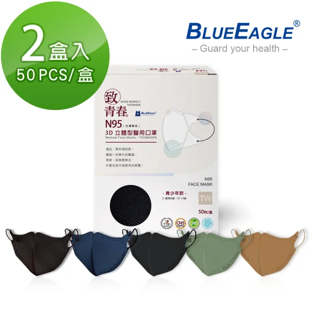 【藍鷹牌】N95 醫用3D立體口罩2盒 青少年款 50片/盒(5色可選)