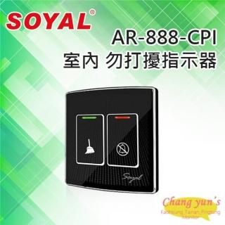 【SOYAL】昌運監視器 AR-888-CPI 室內 勿打擾指示器
