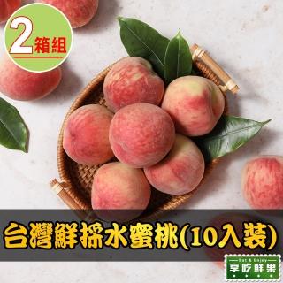 【享吃鮮果】臺灣鮮採水蜜桃10入x2箱(1kg±10%/箱)