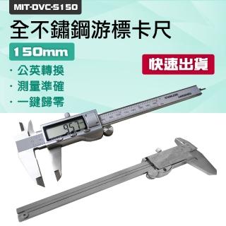 【久良儀器】不鏽鋼遊標卡尺 電子遊標卡尺 電子測量尺 DVC-S150-F(遊標卡尺 數位遊標卡尺 遊標卡尺)