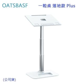 【OATSBASF】一粒桌 落地款 Plus(公司貨)