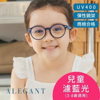 【ALEGANT】海馬藍兒童專用輕量矽膠彈性圓框UV400濾藍光眼鏡(防藍光必備/戒不掉3C就來保護眼睛)