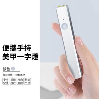【美甲必備】手持美甲一字燈(USB 充電 筆型 手持 便攜 迷你 光療機)