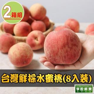 【享吃鮮果】臺灣鮮採水蜜桃8入x2箱(1kg±10%/箱)