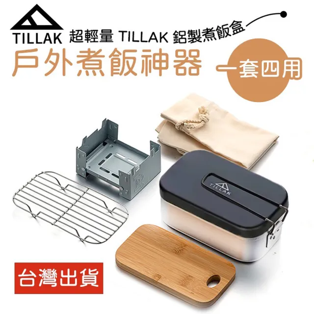 【TILLAK】戶外煮飯神器(炊飯神器 露營便當盒 煮飯神器 鋁製飯盒 戶外炊煮)