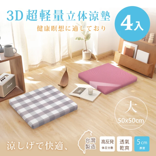 BELLE VIE 台灣製 3D超輕量空氣對流立體坐墊-4入組/和室墊/打禪座墊(50x50cm)