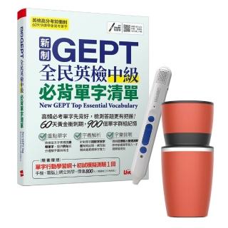 【希伯崙】新制GEPT全民英檢中級必背單字清單+ 智慧點讀筆16G（Type-C充電版）+手搖研磨咖啡隨行杯