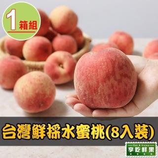【享吃鮮果】臺灣鮮採水蜜桃8入x1箱(1kg±10%/箱)