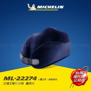 【Michelin 米其林】MICHELIN 米其林 記憶工學 頸枕ML-22274(頭等艙等級 德國BASF材質)