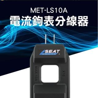 【工具王】轉換器鉗形表 分流器 交流電流 表 小電流 電流分線器 630-LS10A(電流鉤表分線器 零火分線器)