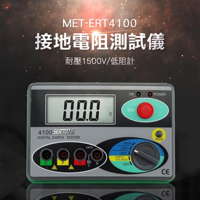 【工具王】測阻儀 防雷測試 接地電阻器 數字搖表 電阻表 630-ERT4100(接地電阻測試儀 低阻計 地阻儀)