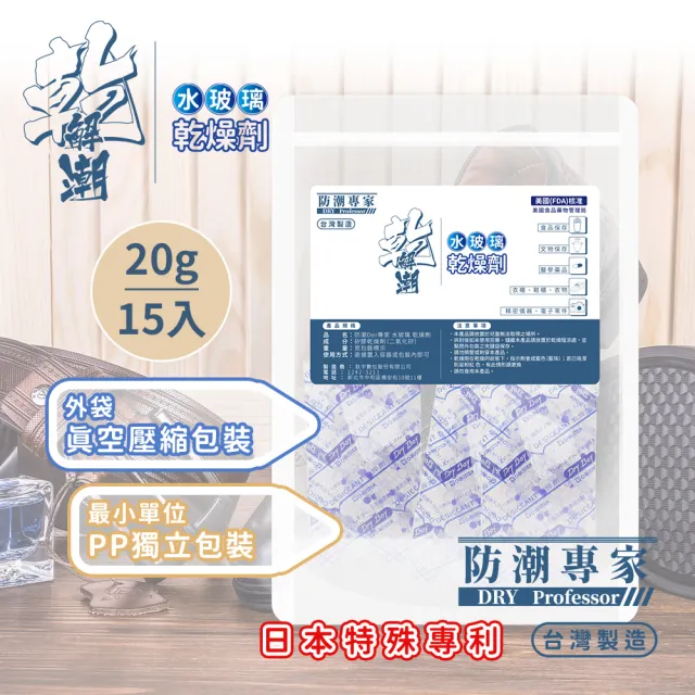 【防潮專家】防潮除霉食品級透明玻璃紙 水玻璃矽膠乾燥劑20g/15入台灣製造(雙層密封獨立包裝)