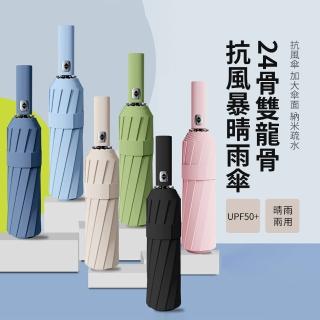 【SUNORO】24骨雙龍骨加固旗艦級抗風晴雨傘 一鍵自動開合雨傘 UPF50+黑膠防曬遮陽傘(颱風級耐候雨傘)