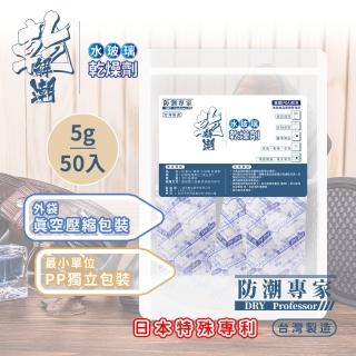 【防潮專家】二袋組-防潮除黴食品級透明玻璃紙 水玻璃矽膠乾燥劑5g/50入臺灣製(雙層密封獨立包裝)