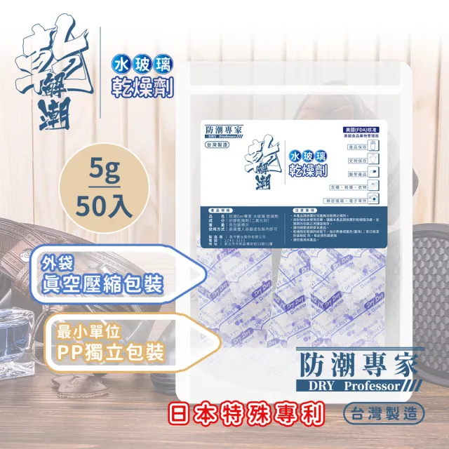 【防潮專家】二袋組-防潮除霉食品級透明玻璃紙 水玻璃矽膠乾燥劑5g/50入台灣製(雙層密封獨立包裝)