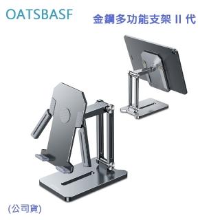 【OATSBASF】金鋼多功能支架 II 代(公司貨)