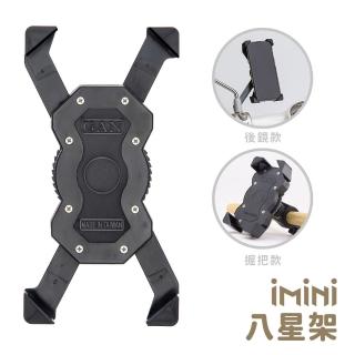 【iMini】八星架 手機 導航 機車支架(外送員指定 臺灣 後照鏡 握把 機車手機架 勁戰 雷霆)