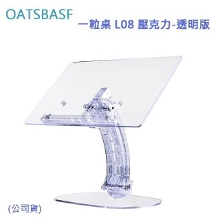 【OATSBASF】一粒桌 L08 壓克力-透明版(公司貨)