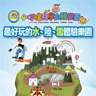 【小叮噹科學主題樂園】門票 1張 水陸雪一票玩到底(單張 大人小孩通用 無使用期限)