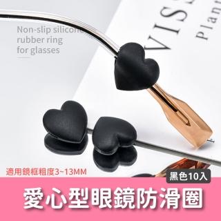 【可愛出鏡】愛心型眼鏡防滑圈-10入(止滑 耳託 耳勾套 眼鏡配件 眼鏡固定 矽膠耳套 矽膠防滑圈 兒童)