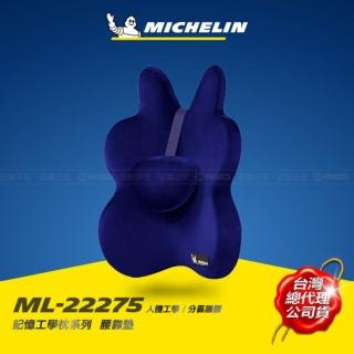 【Michelin 米其林】MICHELIN 米其林 記憶工學 腰靠墊 ML-22275(頭等艙等級 德國BASF材質)