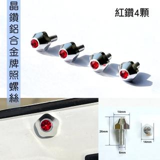 【IDFR】鋁合金 鑲鑽鍍鉻 汽車 車牌螺絲 牌照螺絲 紅鑽 每組4入(車牌螺絲 牌照螺絲)