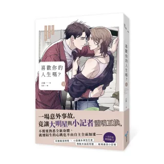 喜歡你的人生嗎？（上）