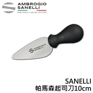 【SANELLI 山裡尼】SUPRA 義大利製 專業帕馬森起司刀10cm 乳酪刀(158年歷史100%義大利製 防滑效果佳)