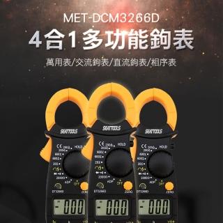 【工具王】4合1多功能鉤錶萬用表 萬用電錶 水電 直流鉤表 萬用表 630-DCM3266D(交流鉤表 相序表 萬用鉤表)