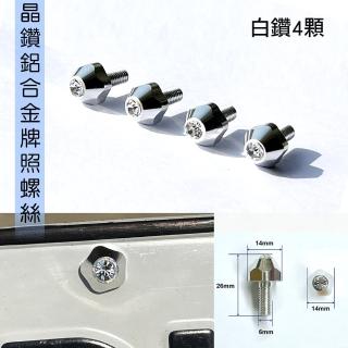 【IDFR】鋁合金 鑲鑽鍍鉻 汽車 車牌螺絲 牌照螺絲 白鑽 每組4入(車牌螺絲 牌照螺絲)