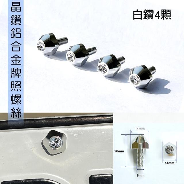 【IDFR】鋁合金 鑲鑽鍍鉻 汽車 車牌螺絲 牌照螺絲 白鑽 每組4入(車牌螺絲 牌照螺絲)