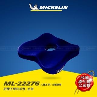 【Michelin 米其林】MICHELIN 米其林 記憶工學 坐墊 ML-22276(頭等艙等級 德國BASF材質)
