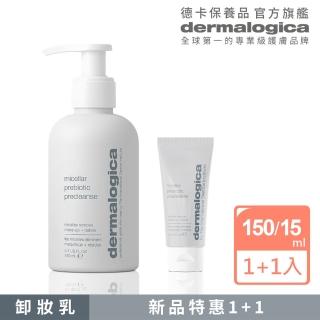 【dermalogica 德卡】全效益生源卸妝乳150ml+15ml(買大送小)