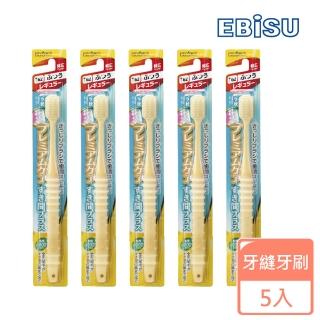 【EBISU】EBISU-優質倍護牙縫牙刷X5入(寬刷頭 超值組 軟毛)