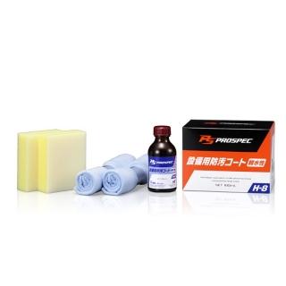 【PROSPEC】日本原裝進口 H-8專業裝置用防汙防髒防潑水鍍膜 100ml(金屬、招牌及玻璃塗專用 親水性)