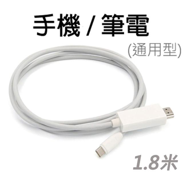 【LineQ】Type-C 轉 HDMI 4K 1.8米手機筆電通用版影音轉接線