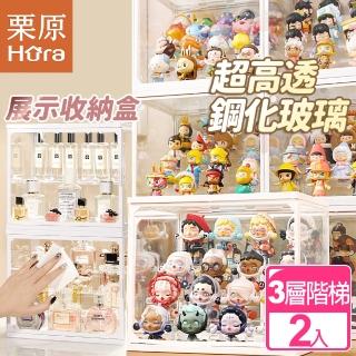 【慄原】2入三層階梯高透鋼化玻璃公仔收納盒(香水收納盒 公仔盒 展示架 置物盒)