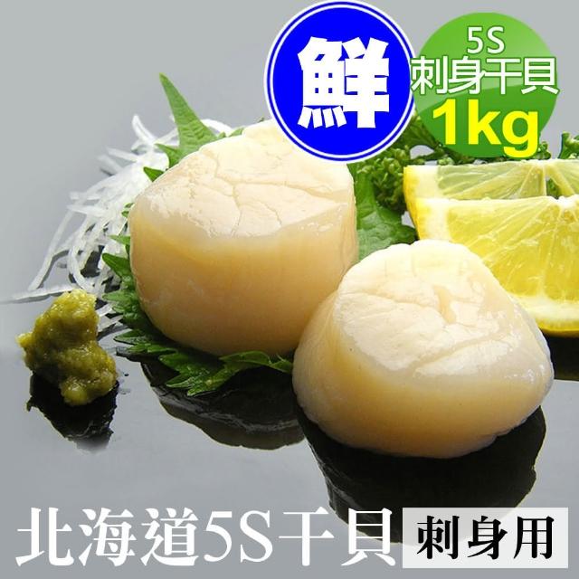 【築地一番鮮】北海道原裝刺身專用5S生鮮干貝(1kg/約60-80顆)