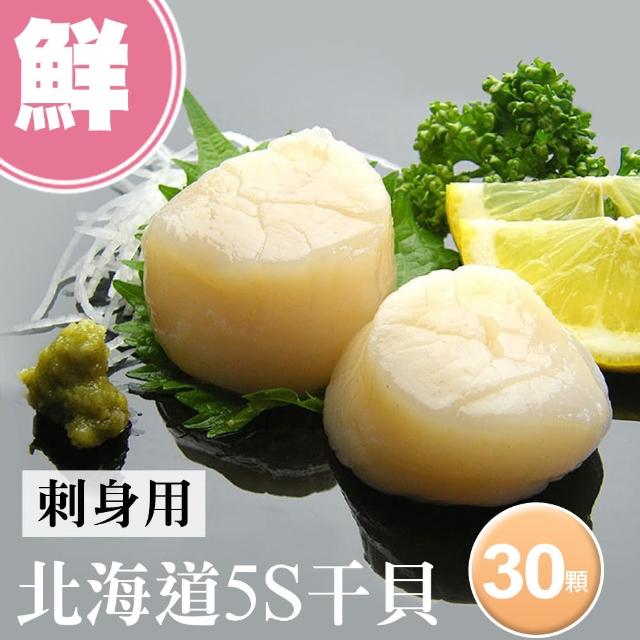 【築地一番鮮】北海道刺身專用5S生鮮干貝30顆(10顆/包/15g±10%顆)