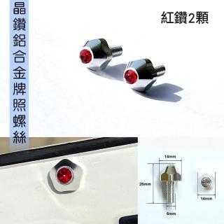 【IDFR】鋁合金 鑲鑽鍍鉻 機車 車牌螺絲 牌照螺絲 紅鑽 每組2入(車牌螺絲 牌照螺絲)