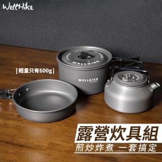 【WELLHIKE】戶外野營炊具三件組(露營鍋具組 露營鍋具 露營鍋 登山鍋 野營鍋具 露營套鍋)