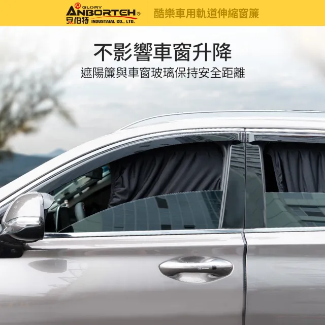 【ANBORTEH 安伯特】全車4入-酷樂車用軌道伸縮窗簾-通用型-快(車用窗簾 遮陽簾 汽車窗簾)