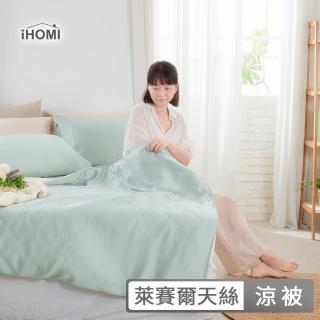 【iHOMI】Cool-Fi 60支100%天絲涼被 / 四季被 多款任選 臺灣製(4x5 棉被 薄被 夏被) 涼被/冷氣毯