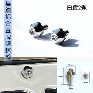 【IDFR】鋁合金 鑲鑽鍍鉻 機車 車牌螺絲 牌照螺絲 白鑽 每組4入(車牌螺絲 牌照螺絲)